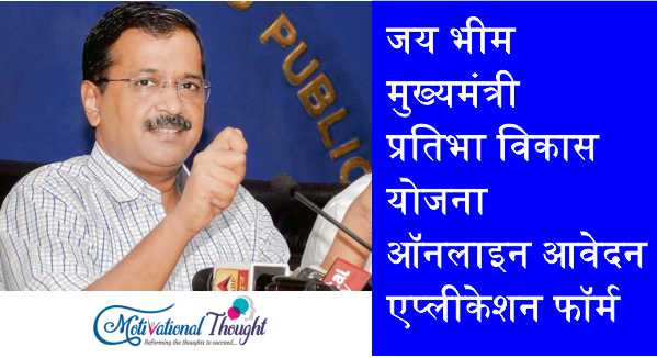 जय भीम मुख्यमंत्री प्रतिभा विकास योजना|ऑनलाइन आवेदन|एप्लीकेशन फॉर्म | Delhi Free Coaching Scheme